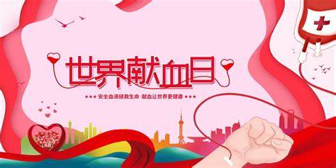 今日世界献血者日：铭记那些无私的奉献者