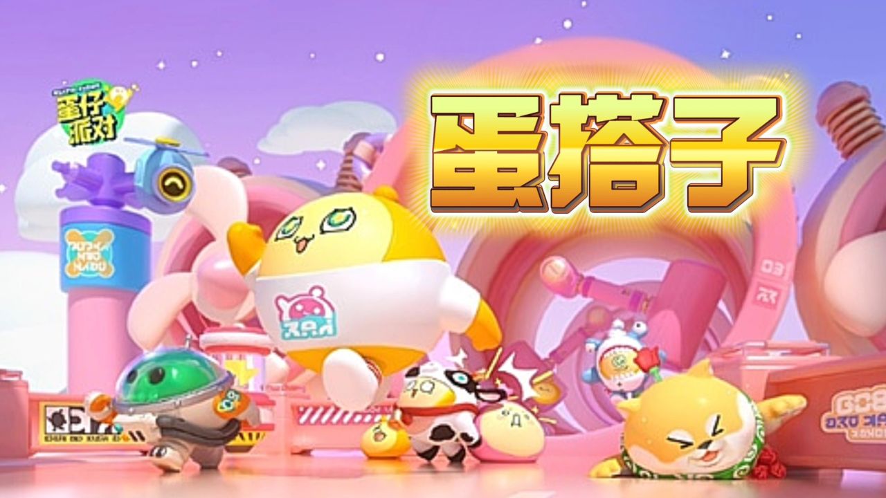 蛋仔派对游戏攻略